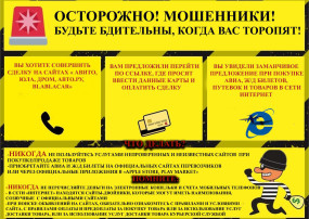 «ВНИМАНИЕ. ОСТОРОЖНО, МОШЕННИКИ!». «ВНИМАНИЕ. ОСТОРОЖНО, МОШЕННИКИ!».