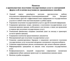 Памятка о преимуществах получения государственных услуг в электронной форме и об отличии получения их традиционным способом Памятка о преимуществах получения государственных услуг в электронной форме и об отличии получения их традиционным способом.