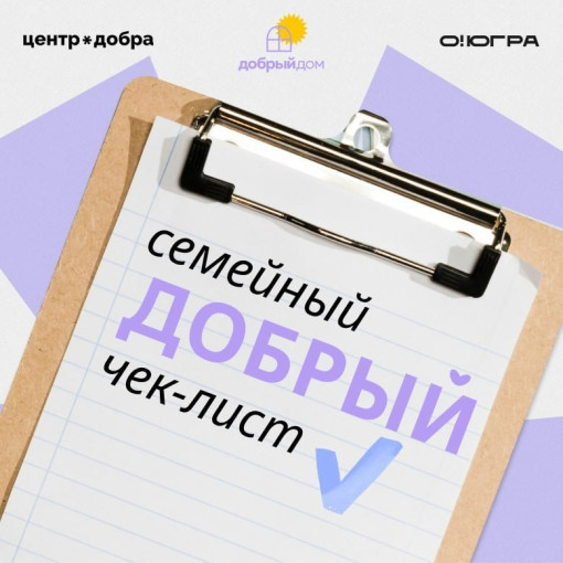 "Семейный добрый чек-лист" "Семейный добрый чек-лист".