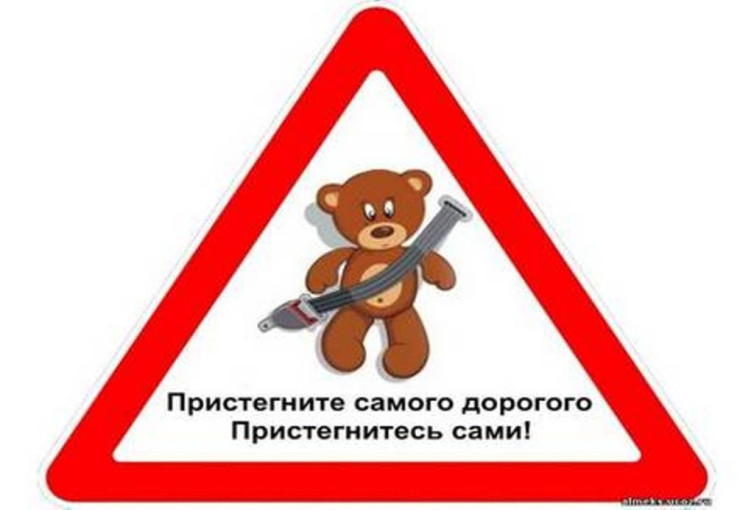 "Пристегните самого дорогого!" "Пристегните самого дорогого!".