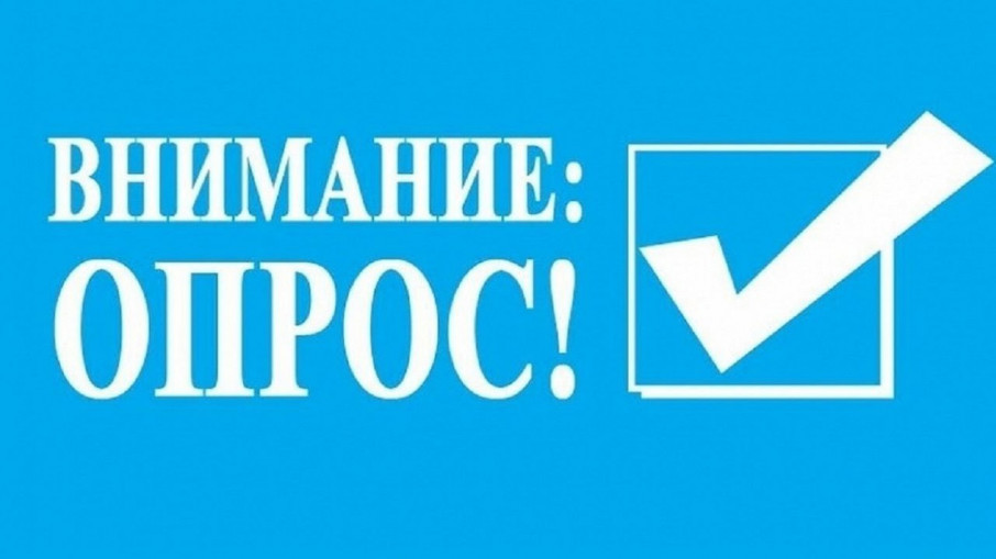 Внимание! Опрос! Внимание! Опрос!.