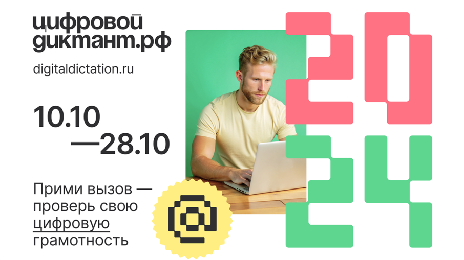 Всероссийская акция «Цифровой Диктант 2024» Всероссийская акция «Цифровой Диктант 2024».