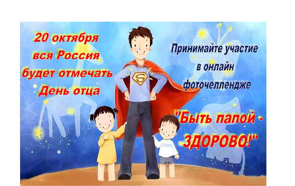 "Быть папой - ЗДОРОВО!" "Быть папой - ЗДОРОВО!".