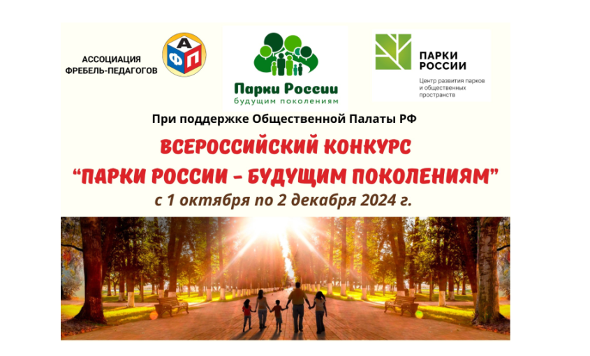 Объявляется старт конкурса «Парки России – будущим поколениям» Объявляется старт конкурса «Парки России – будущим поколениям».