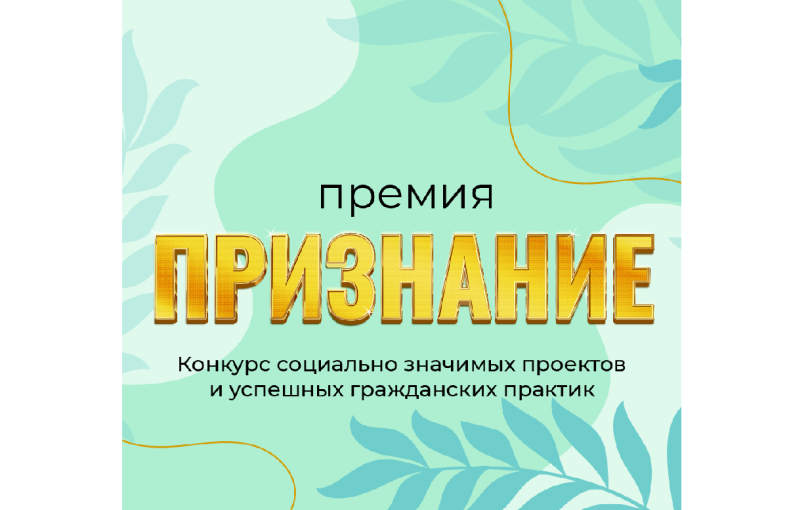 На информационном сервисе «Единый Личный Кабинет Активиста» в разделе «Конкурсы» проходит онлайн-голосование за проекты, заявленные для участия в конкурсе социально значимых проектов и успешных гражданских практик «Премия «Признание» 2024 года На информационном сервисе «Единый Личный Кабинет Активиста» в разделе «Конкурсы» проходит онлайн-голосование за проекты, заявленные для участия в конкурсе социально значимых проектов и успешных гражданских практик «Премия «Признание» 2024 года.
