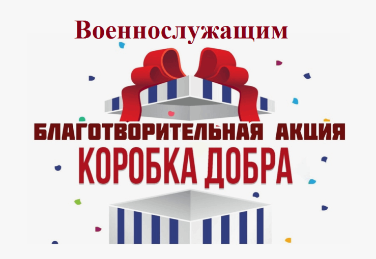 Акция: Коробка добра Акция: Коробка добра.