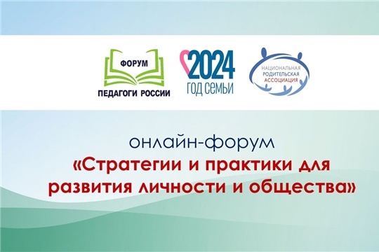 Стартует федеральный онлайн-форум «Стратегии и практики для развития личности и общества». Стартует федеральный онлайн-форум «Стратегии и практики для развития личности и общества».