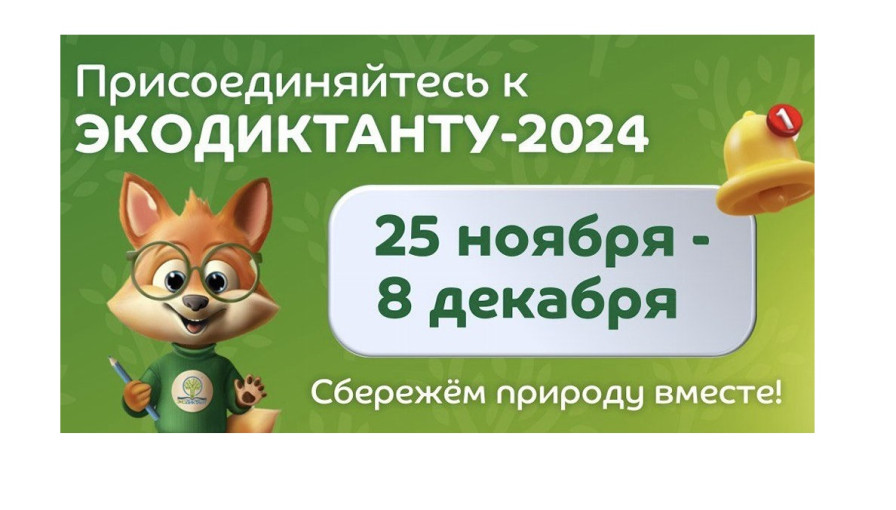 Экодиктант 2024 Экодиктант 2024.