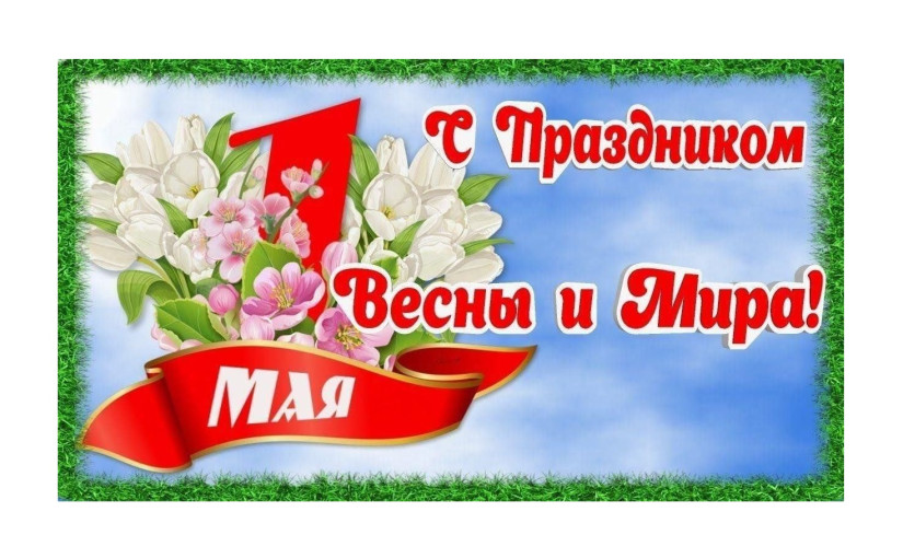 С 1 Мая! С 1 Мая!.