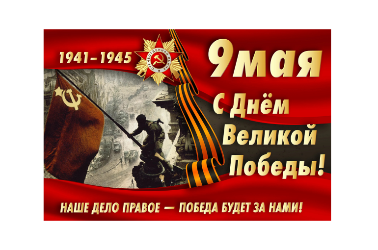 Поздравление с 80-летием Великой Победы Поздравление с 80-летием Великой Победы.
