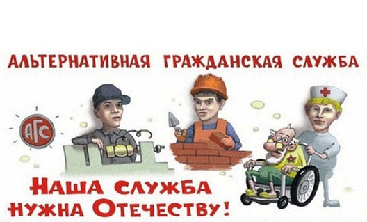 «Информация для граждан, желающих заменить «срочную службу» альтернативной гражданской службой» «Информация для граждан, желающих заменить «срочную службу» альтернативной гражданской службой».