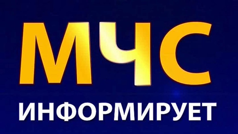 МЧС РОССИИ ИНФОРМИРУЕТ МЧС РОССИИ ИНФОРМИРУЕТ.