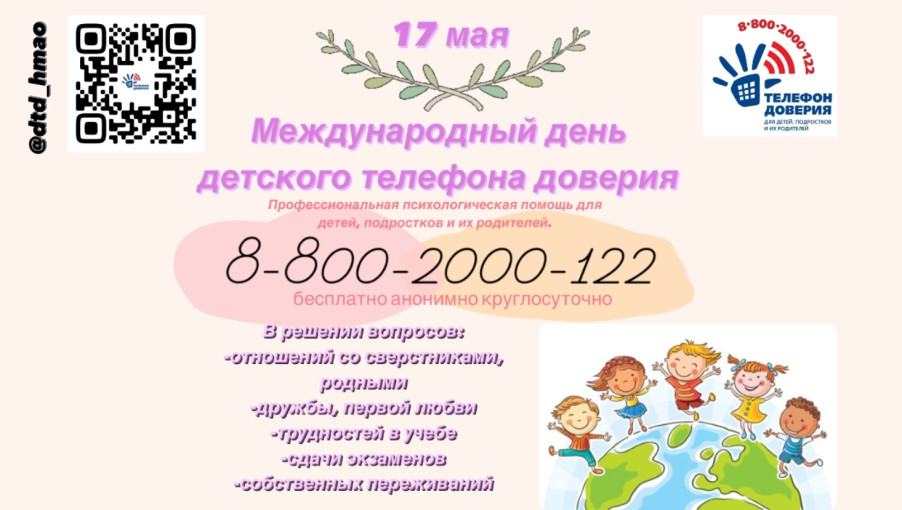 17 мая – Международный день детского телефона доверия 17 мая – Международный день детского телефона доверия.