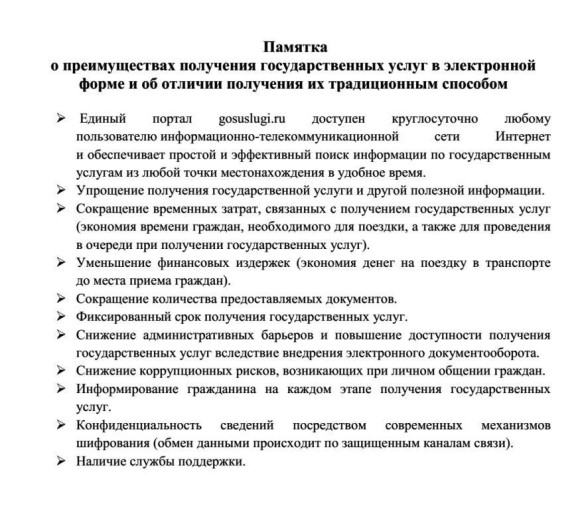Памятка о преимуществах получения государственных услуг в электронной форме и об отличии получения их традиционным способом Памятка о преимуществах получения государственных услуг в электронной форме и об отличии получения их традиционным способом.