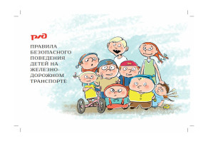 Правила безопасного поведения детей на железнодоро-изображения Правила безопасного поведения детей на железнодоро-изображения.