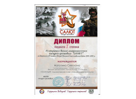 Диплом лауреата победителя 1 степени Диплом лауреата победителя 1 степени.